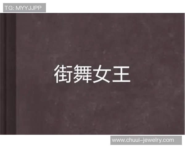 专访街舞女王赵秀英揭秘成功背后的坚持与热爱之路