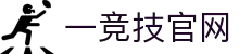 一竞技官网 - 一路相伴,助力每一份电竞梦想
