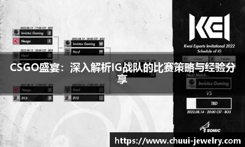 CSGO盛宴：深入解析IG战队的比赛策略与经验分享