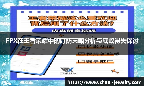 FPX在王者荣耀中的盯防策略分析与成败得失探讨