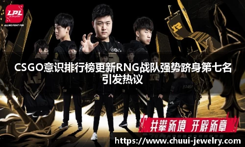 CSGO意识排行榜更新RNG战队强势跻身第七名引发热议