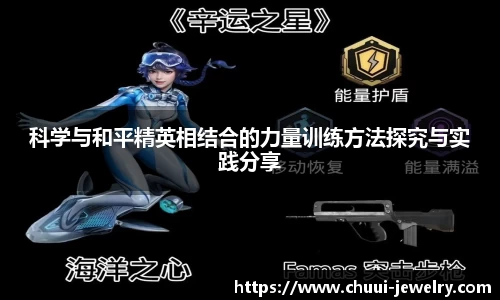 科学与和平精英相结合的力量训练方法探究与实践分享