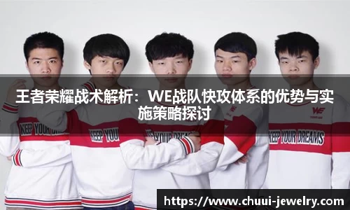 王者荣耀战术解析：WE战队快攻体系的优势与实施策略探讨