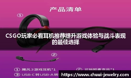 CSGO玩家必看耳机推荐提升游戏体验与战斗表现的最佳选择