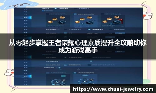 从零起步掌握王者荣耀心理素质提升全攻略助你成为游戏高手