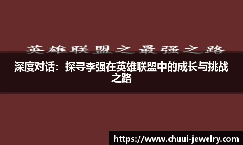 深度对话：探寻李强在英雄联盟中的成长与挑战之路
