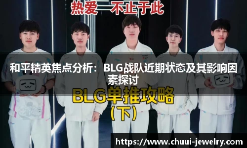 和平精英焦点分析：BLG战队近期状态及其影响因素探讨