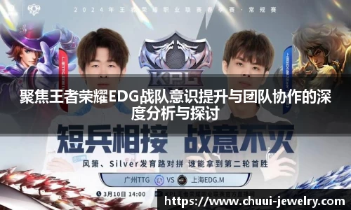 聚焦王者荣耀EDG战队意识提升与团队协作的深度分析与探讨