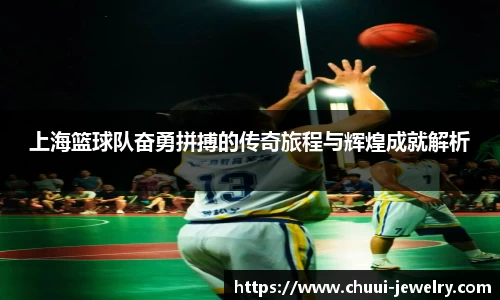 上海篮球队奋勇拼搏的传奇旅程与辉煌成就解析