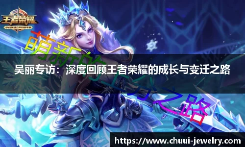 吴丽专访：深度回顾王者荣耀的成长与变迁之路