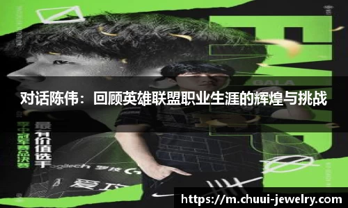对话陈伟：回顾英雄联盟职业生涯的辉煌与挑战