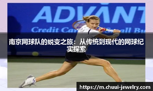 南京网球队的蜕变之旅：从传统到现代的网球纪实探索