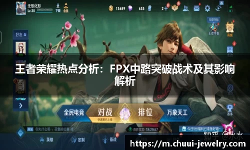 王者荣耀热点分析：FPX中路突破战术及其影响解析