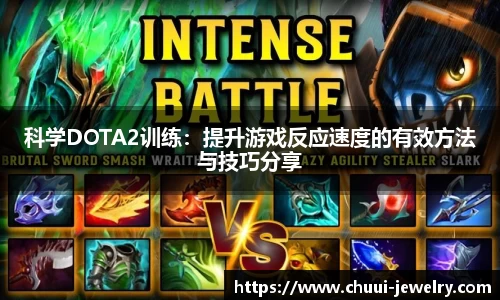 科学DOTA2训练：提升游戏反应速度的有效方法与技巧分享