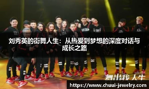 刘秀英的街舞人生：从热爱到梦想的深度对话与成长之路