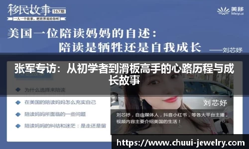 张军专访：从初学者到滑板高手的心路历程与成长故事