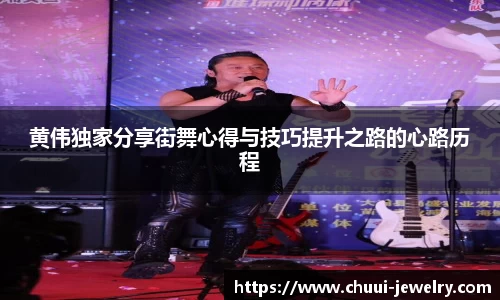 黄伟独家分享街舞心得与技巧提升之路的心路历程