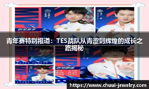 青年赛特别报道：TES战队从青涩到辉煌的成长之路揭秘