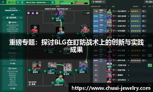 重磅专题：探讨BLG在盯防战术上的创新与实践成果