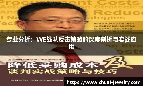 专业分析：WE战队反击策略的深度剖析与实战应用
