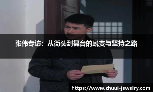 张伟专访：从街头到舞台的蜕变与坚持之路