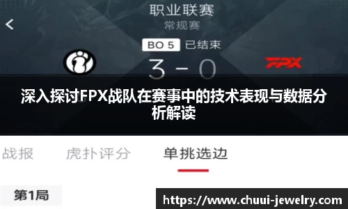 深入探讨FPX战队在赛事中的技术表现与数据分析解读