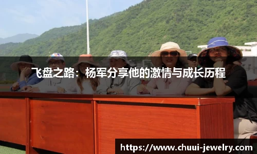 飞盘之路：杨军分享他的激情与成长历程