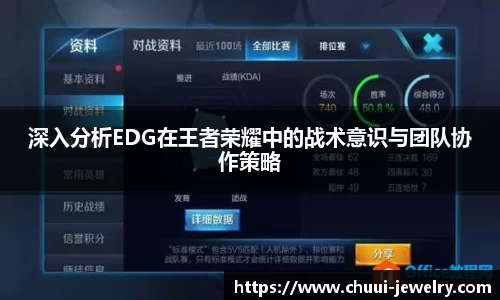 深入分析EDG在王者荣耀中的战术意识与团队协作策略