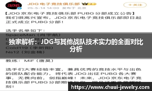 独家解析：JDG与其他战队技术实力的全面对比分析