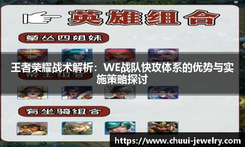王者荣耀战术解析：WE战队快攻体系的优势与实施策略探讨