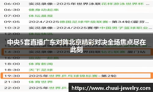 中央5套直播广东对阵北京精彩对决全场焦点尽在此刻