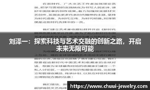 刘泽一：探索科技与艺术交融的创新之路，开启未来无限可能
