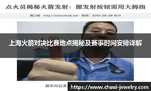 上海火箭对决比赛地点揭秘及赛事时间安排详解