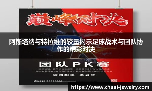 阿斯塔纳与特拉维的较量揭示足球战术与团队协作的精彩对决