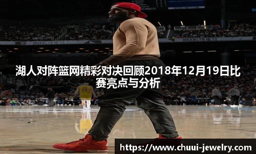 湖人对阵篮网精彩对决回顾2018年12月19日比赛亮点与分析