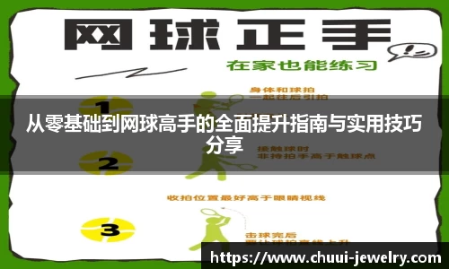 从零基础到网球高手的全面提升指南与实用技巧分享
