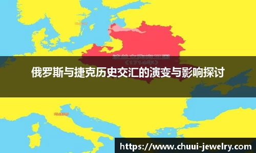 俄罗斯与捷克历史交汇的演变与影响探讨