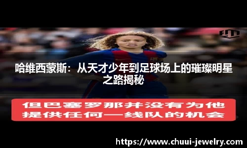 哈维西蒙斯：从天才少年到足球场上的璀璨明星之路揭秘