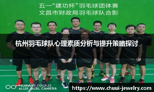 杭州羽毛球队心理素质分析与提升策略探讨