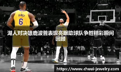 湖人对决雄鹿波普表现亮眼助球队争胜精彩瞬间回顾