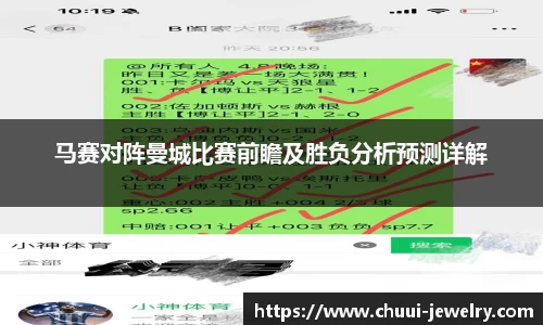 马赛对阵曼城比赛前瞻及胜负分析预测详解