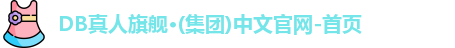 db真人旗舰